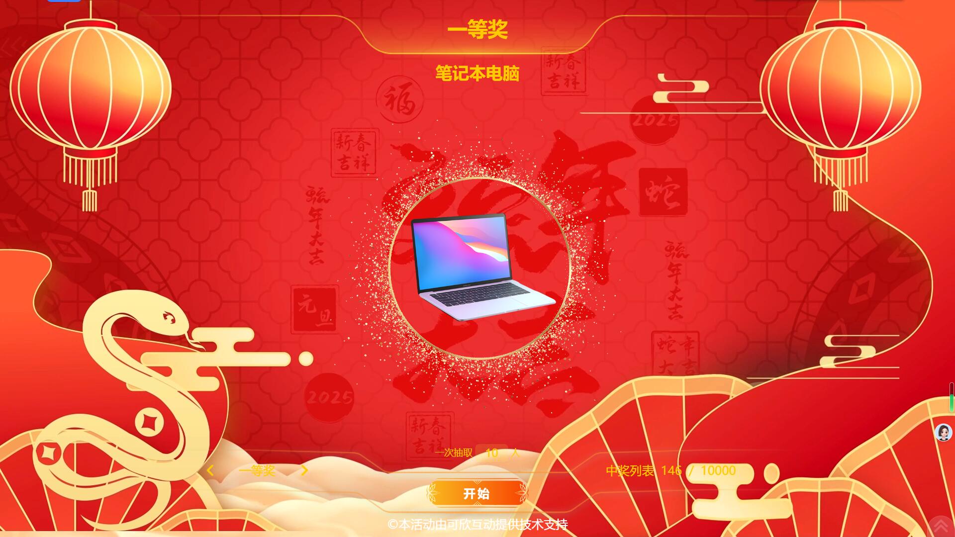 2025蛇年抽獎“蛇開大運”