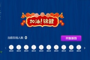 搖一搖游戲&加油錦鯉
