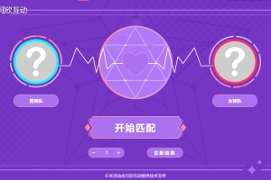 大屏互動&對對碰