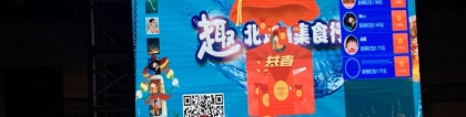 可欣互動助力交投地產(chǎn)北城時代項目暖場活動