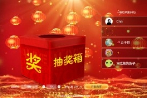 大屏互動(dòng)抽獎(jiǎng)箱功能介紹