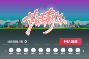 搖一搖游戲&一路有你