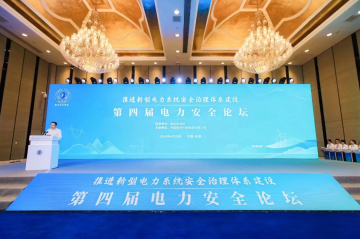 第四屆電力安全論壇在成都召開