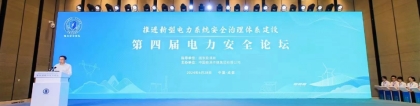 第四屆電力安全論壇在成都召開