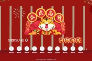 搖一搖游戲&虎虎高升