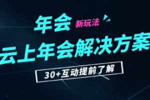 云年會互動直播功能介紹
