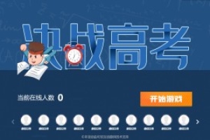 搖一搖游戲&決戰(zhàn)高考