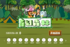 搖一搖游戲&奇幻森林