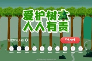 搖一搖游戲&愛護(hù)樹木