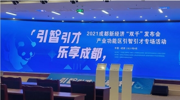 2021成都新經(jīng)濟(jì)“雙千”發(fā)布會(huì)產(chǎn)業(yè)功能區(qū)引智引才專場(chǎng)活動(dòng)