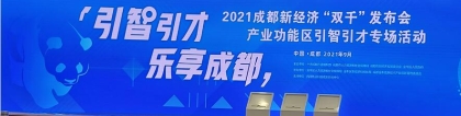 2021成都新經(jīng)濟(jì)“雙千”發(fā)布會產(chǎn)業(yè)功能區(qū)引智引才專場活動