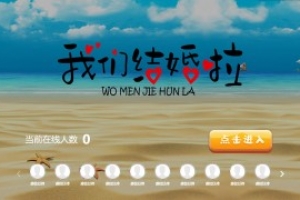 搖一搖游戲&我們結(jié)婚啦