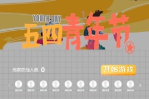 搖一搖游戲&54青年節(jié)