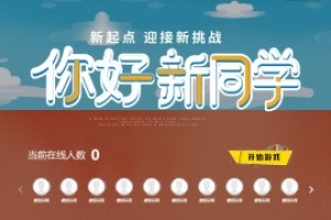 搖一搖游戲&你好新同學(xué)