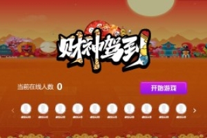 搖一搖游戲&財(cái)神駕到