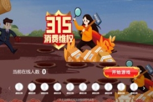 搖一搖游戲&消費(fèi)者權(quán)益日