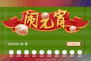 搖一搖游戲&鬧元宵