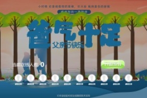搖一搖游戲&爸氣十足