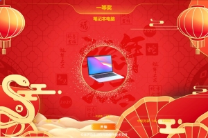 2025蛇年抽獎(jiǎng)“蛇開大運(yùn)”