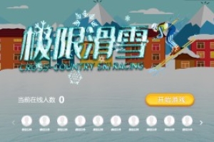 搖一搖游戲&極限滑雪