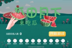 搖一搖游戲&瓜田月下
