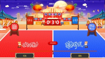 大屏幕互動(dòng)現(xiàn)場(chǎng)團(tuán)隊(duì)拔河比賽小游戲介紹