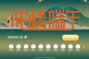 搖一搖游戲&濃情端午