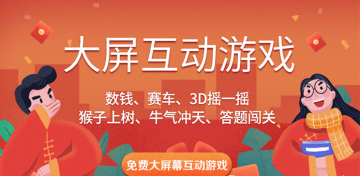 手把手教你免費大屏幕互動游戲怎么弄