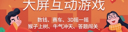 手把手教你免費(fèi)大屏幕互動(dòng)游戲怎么弄