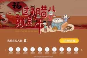 搖一搖游戲&臘八節(jié)
