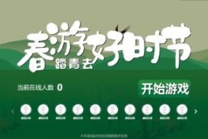 搖一搖游戲&春游好時(shí)節(jié)