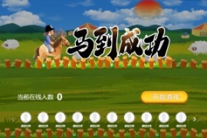 搖一搖游戲&馬到成功