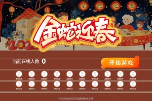 2025蛇年游戲“金蛇迎春”