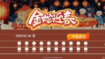 2025蛇年游戲“金蛇迎春”