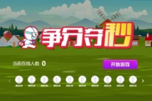搖一搖游戲&爭(zhēng)分奪秒