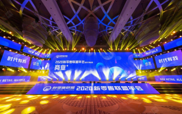 新零售聯(lián)盟2020年會盛典