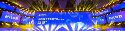 新零售聯(lián)盟2020年會盛典