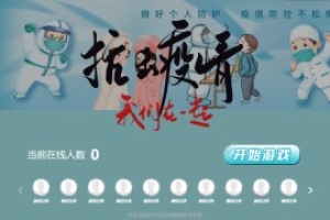 搖一搖游戲&抗擊疫情