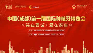 中國成都第一屆國際種植牙博覽會
