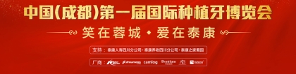 中國成都第一屆國際種植牙博覽會