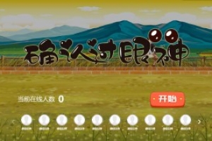 搖一搖游戲&確認(rèn)過眼神