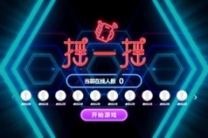 搖一搖游戲&動感搖一搖