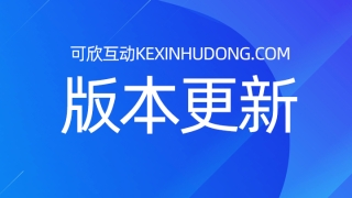 年會現(xiàn)場抽獎互動平臺可欣互動系統(tǒng)有了新功能-穩(wěn)定版4.4.8