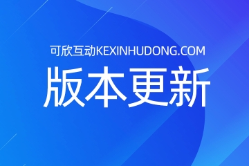 年會(huì)現(xiàn)場(chǎng)抽獎(jiǎng)互動(dòng)平臺(tái)可欣互動(dòng)系統(tǒng)有了新功能-穩(wěn)定版4.4.8