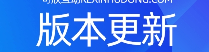 年會現(xiàn)場抽獎互動平臺可欣互動系統(tǒng)有了新功能-穩(wěn)定版4.4.8