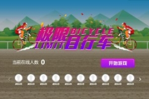 搖一搖游戲&自行車
