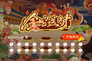 2025蛇年游戲“金蛇送財”