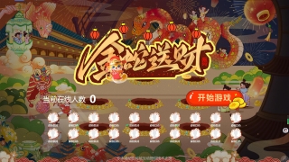 2025蛇年游戲“金蛇送財(cái)”