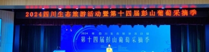 第十四屆眉山彭山葡萄采摘季活動開幕