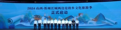 2024忻州長城兩邊是故鄉(xiāng)文旅季啟幕